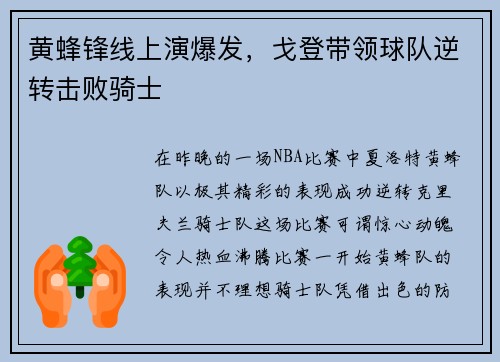 黄蜂锋线上演爆发，戈登带领球队逆转击败骑士