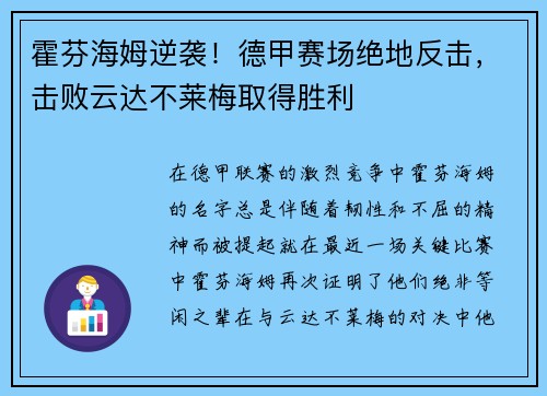 霍芬海姆逆袭！德甲赛场绝地反击，击败云达不莱梅取得胜利
