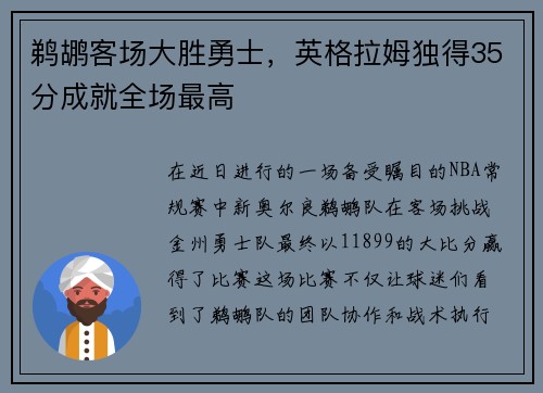 鹈鹕客场大胜勇士，英格拉姆独得35分成就全场最高
