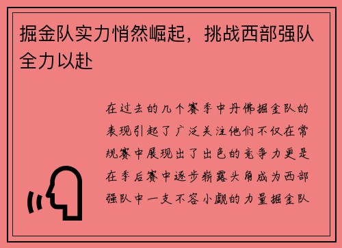 掘金队实力悄然崛起，挑战西部强队全力以赴