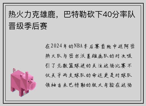 热火力克雄鹿，巴特勒砍下40分率队晋级季后赛