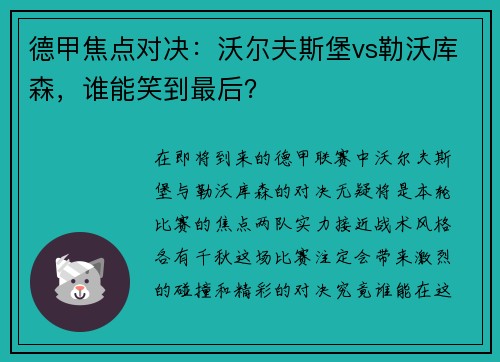 德甲焦点对决：沃尔夫斯堡vs勒沃库森，谁能笑到最后？