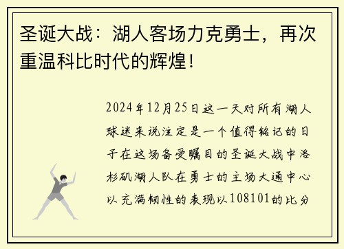 圣诞大战：湖人客场力克勇士，再次重温科比时代的辉煌！