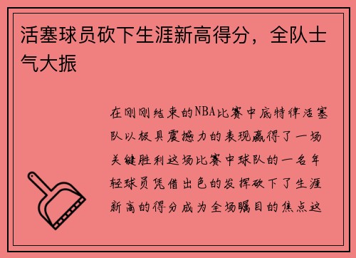 活塞球员砍下生涯新高得分，全队士气大振