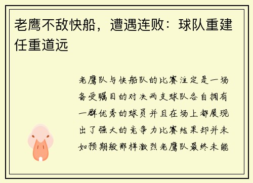 老鹰不敌快船，遭遇连败：球队重建任重道远