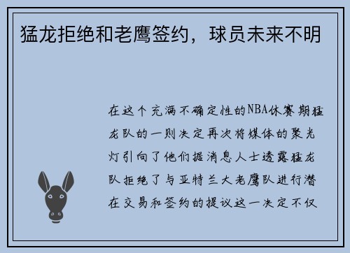 猛龙拒绝和老鹰签约，球员未来不明