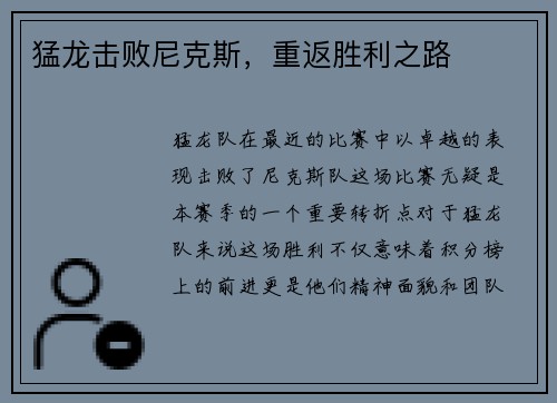 猛龙击败尼克斯，重返胜利之路