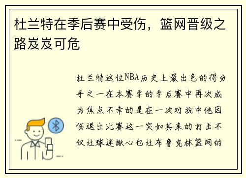 杜兰特在季后赛中受伤，篮网晋级之路岌岌可危