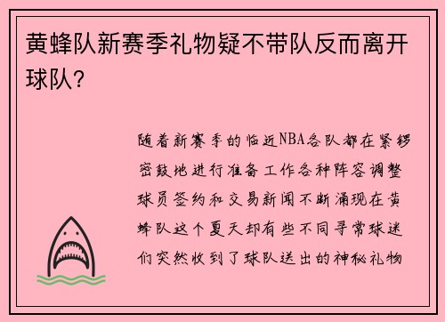 黄蜂队新赛季礼物疑不带队反而离开球队？