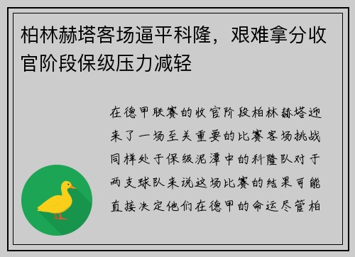 柏林赫塔客场逼平科隆，艰难拿分收官阶段保级压力减轻