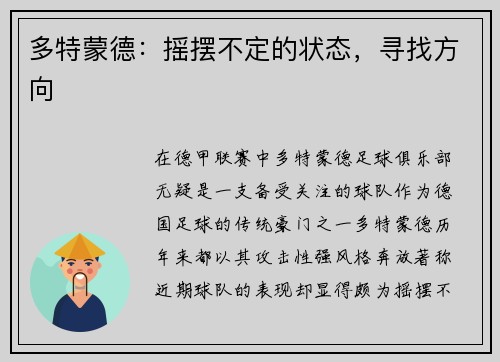 多特蒙德：摇摆不定的状态，寻找方向