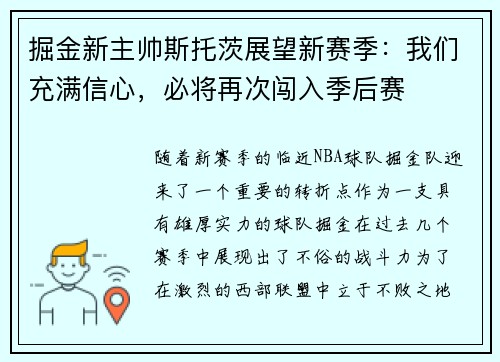 掘金新主帅斯托茨展望新赛季：我们充满信心，必将再次闯入季后赛