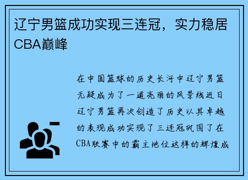 辽宁男篮成功实现三连冠，实力稳居CBA巅峰