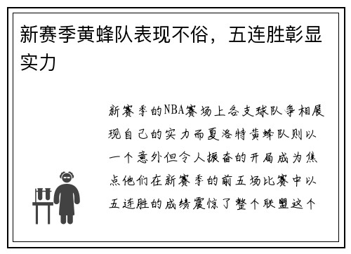 新赛季黄蜂队表现不俗，五连胜彰显实力