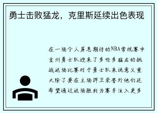 勇士击败猛龙，克里斯延续出色表现