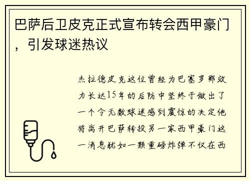 巴萨后卫皮克正式宣布转会西甲豪门，引发球迷热议