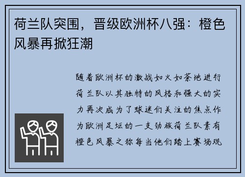 荷兰队突围，晋级欧洲杯八强：橙色风暴再掀狂潮