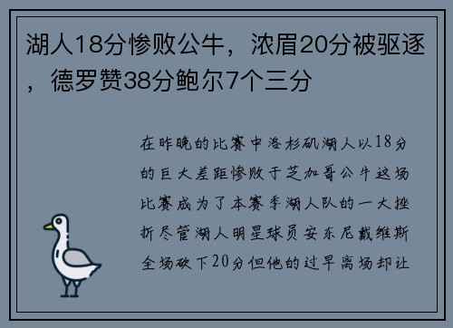 湖人18分惨败公牛，浓眉20分被驱逐，德罗赞38分鲍尔7个三分
