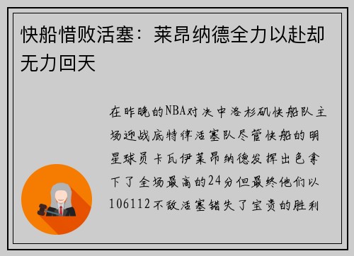 快船惜败活塞：莱昂纳德全力以赴却无力回天