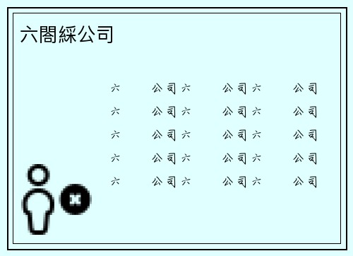 六閤綵公司