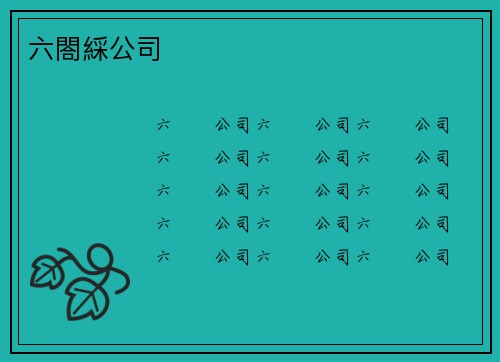 六閤綵公司