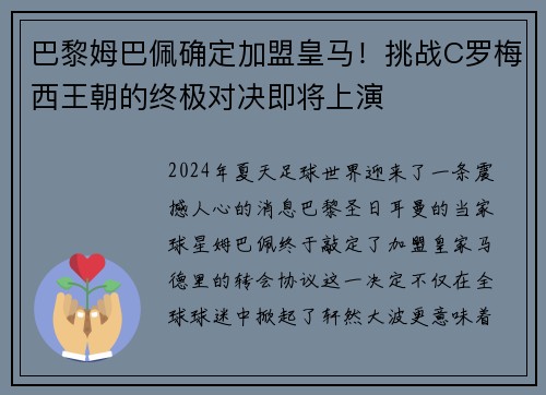 巴黎姆巴佩确定加盟皇马！挑战C罗梅西王朝的终极对决即将上演