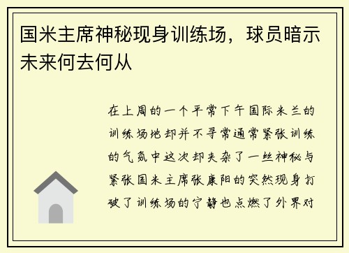 国米主席神秘现身训练场，球员暗示未来何去何从