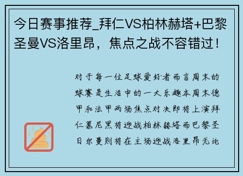 今日赛事推荐_拜仁VS柏林赫塔+巴黎圣曼VS洛里昂，焦点之战不容错过！