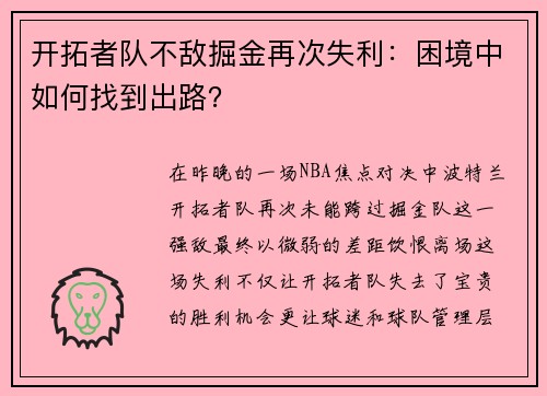 开拓者队不敌掘金再次失利：困境中如何找到出路？