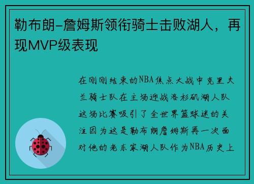 勒布朗-詹姆斯领衔骑士击败湖人，再现MVP级表现