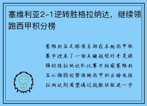 塞维利亚2-1逆转胜格拉纳达，继续领跑西甲积分榜