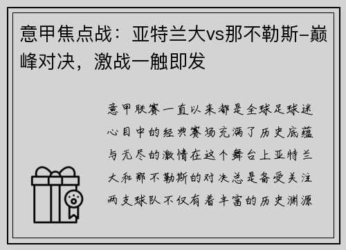 意甲焦点战：亚特兰大vs那不勒斯-巅峰对决，激战一触即发