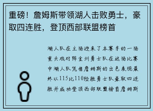 重磅！詹姆斯带领湖人击败勇士，豪取四连胜，登顶西部联盟榜首