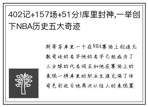 402记+157场+51分!库里封神,一举创下NBA历史五大奇迹