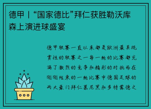 德甲丨“国家德比”拜仁获胜勒沃库森上演进球盛宴