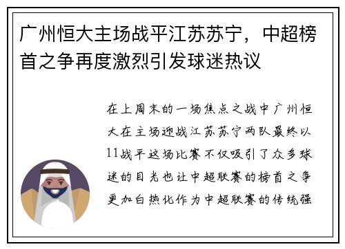 广州恒大主场战平江苏苏宁，中超榜首之争再度激烈引发球迷热议