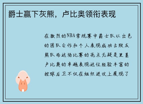 爵士赢下灰熊，卢比奥领衔表现