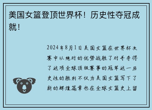 美国女篮登顶世界杯！历史性夺冠成就！
