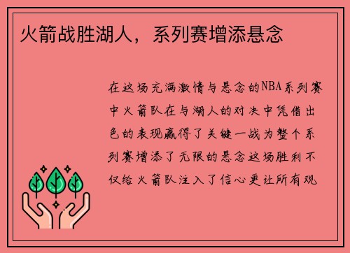 火箭战胜湖人，系列赛增添悬念