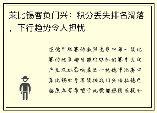 莱比锡客负门兴：积分丢失排名滑落，下行趋势令人担忧