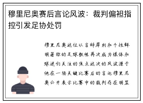 穆里尼奥赛后言论风波：裁判偏袒指控引发足协处罚