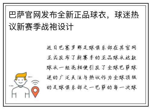 巴萨官网发布全新正品球衣，球迷热议新赛季战袍设计