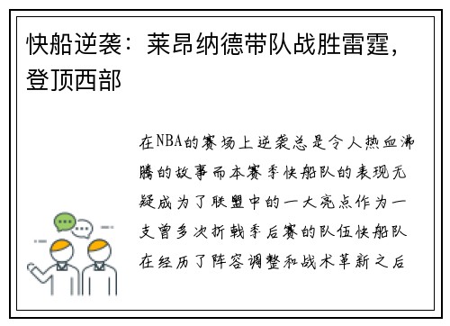 快船逆袭：莱昂纳德带队战胜雷霆，登顶西部