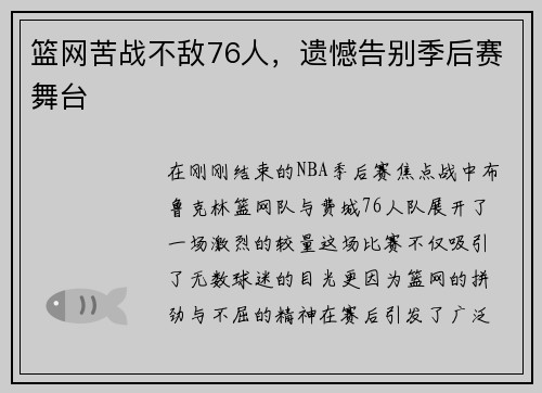 篮网苦战不敌76人，遗憾告别季后赛舞台