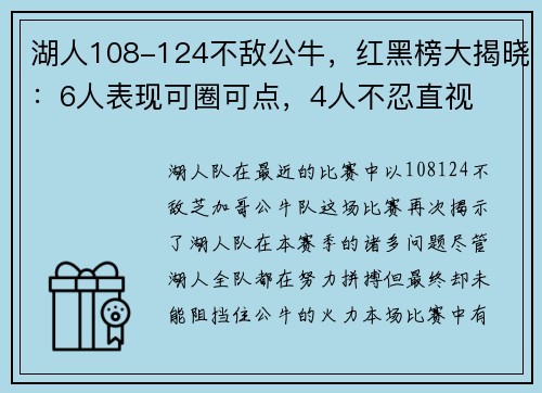 湖人108-124不敌公牛，红黑榜大揭晓：6人表现可圈可点，4人不忍直视
