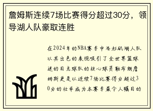 詹姆斯连续7场比赛得分超过30分，领导湖人队豪取连胜