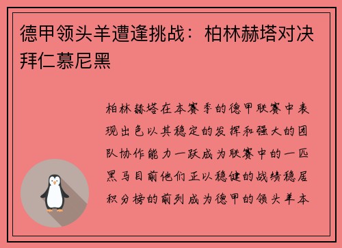 德甲领头羊遭逢挑战：柏林赫塔对决拜仁慕尼黑