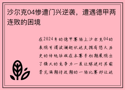 沙尔克04惨遭门兴逆袭，遭遇德甲两连败的困境