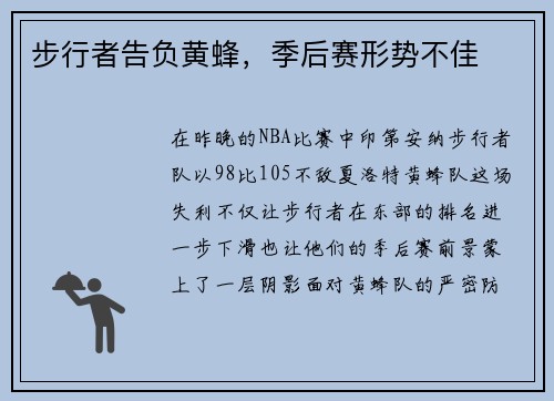 步行者告负黄蜂，季后赛形势不佳