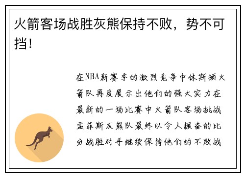 火箭客场战胜灰熊保持不败，势不可挡！